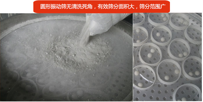 圓形振動篩無清洗死角，有效篩分面積大，篩分范圍廣