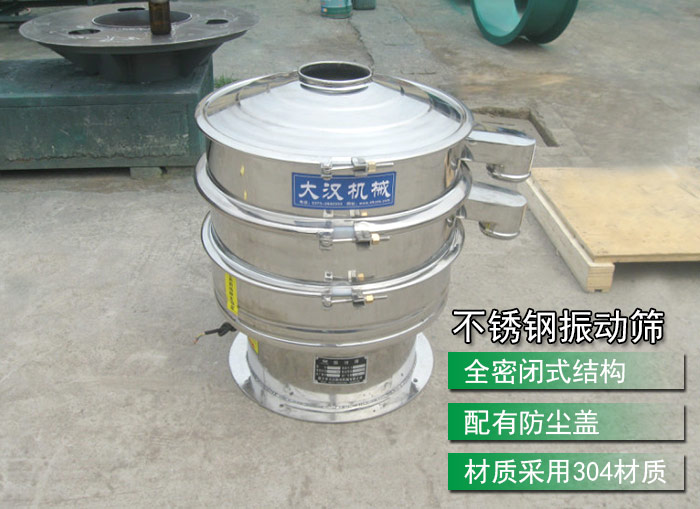 不銹鋼振動篩采用304不銹鋼材質(zhì)，配有防塵蓋，全密封式結構