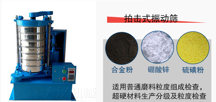 拍擊式振動篩適用于合金粉,硼酸鋅,硫磺粉等材料生產分級。
